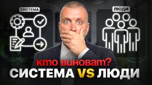 Система или люди: как найти настоящую причину провалов в бизнесе