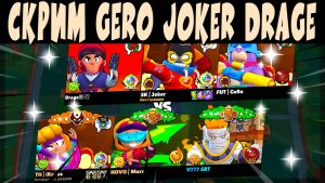 СКРИМЫ 2026 - JOKER GERO DRAGE vs iKAOSS MARCO SUBEME #brawlstars