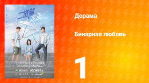 Бинарная любовь 1 сезон 1 серия