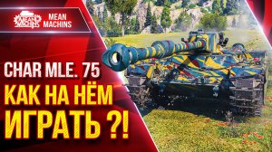 Char mle. 75 — КАК НА НЁМ ИГРАТЬ ?! ● Коротко о Танке ● ЛучшееДляВас