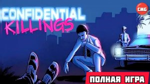 CONFIDENTIAL KILLINGS - A Detective Game# Отличный нуарный квест👍, полное прохождение игры(2026)
