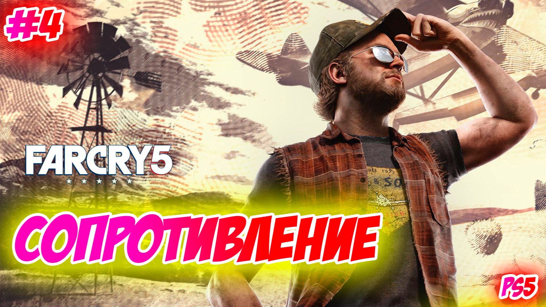 Far Cry 5 Прохождени на PS5 #4 Сопротивление #farcry5 #ps5 #ps4 #ubisoft #gaming #farcry #videogames