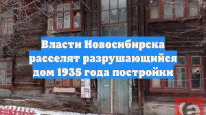 Власти Новосибирска расселят разрушающийся дом 1935 года постройки