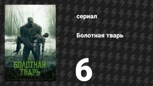 Болотная тварь 6 серия «Цена, которую ты платишь» (сериал, 2019)