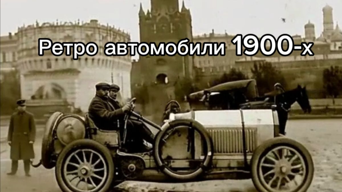 Ретро автомобили 1900-х. Старые автомобили России, Европы и Америки начала 20 века