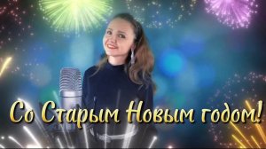 Музыкальное поздравление со Старым Новым годом!🥂🎄🌟 Наталья Дозорова  #кавер
