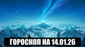 Гороскоп на 14 января 2026