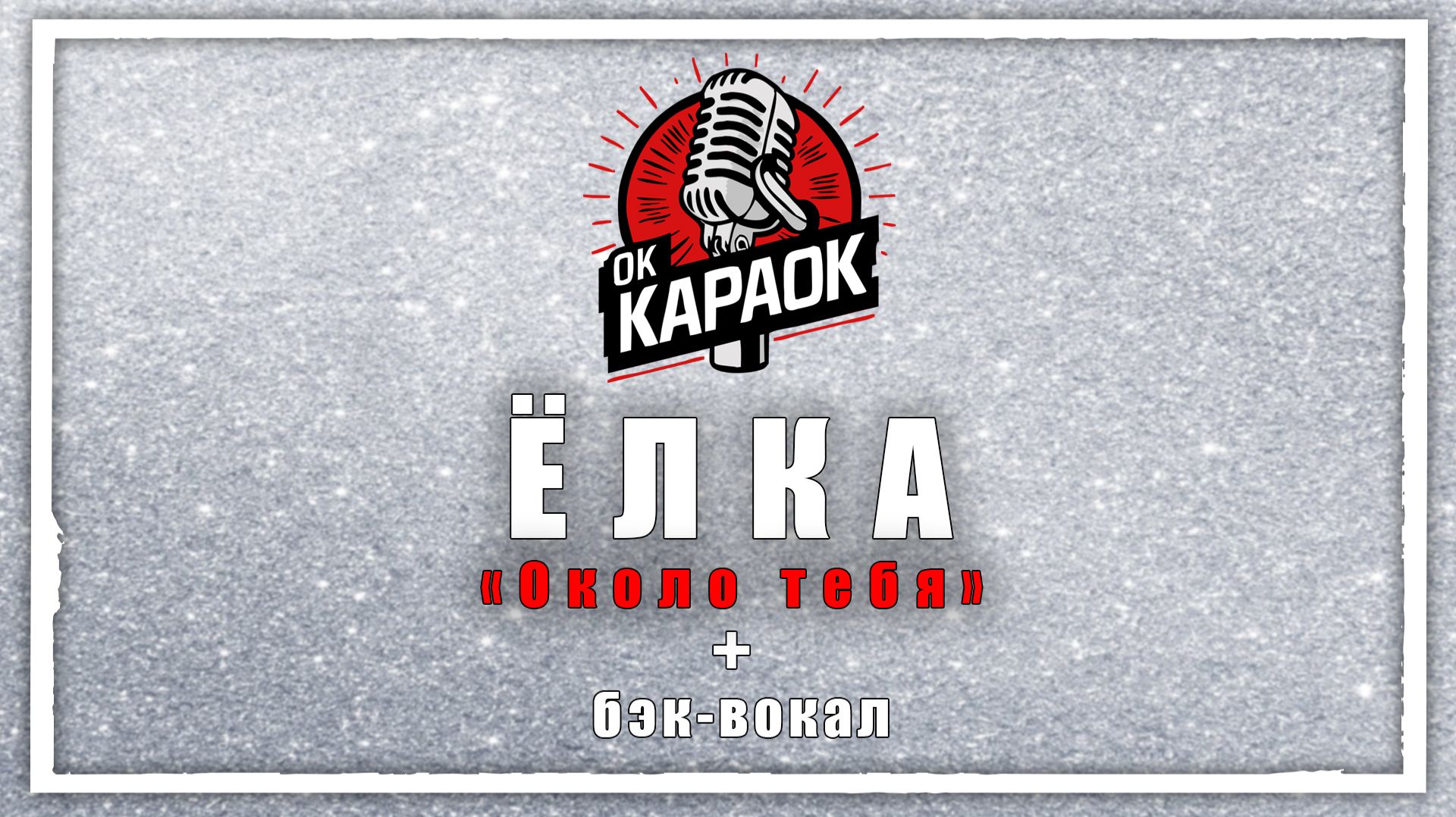 Ёлка-Около тебя(КАРАОКЕ с бэк-вокалом). смотреть онлайн