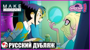 Смелый поход в никуда! (1 серия) - Закусочная Санни Сайд Даун  | Sunny Side Down | fReelaN SHOW