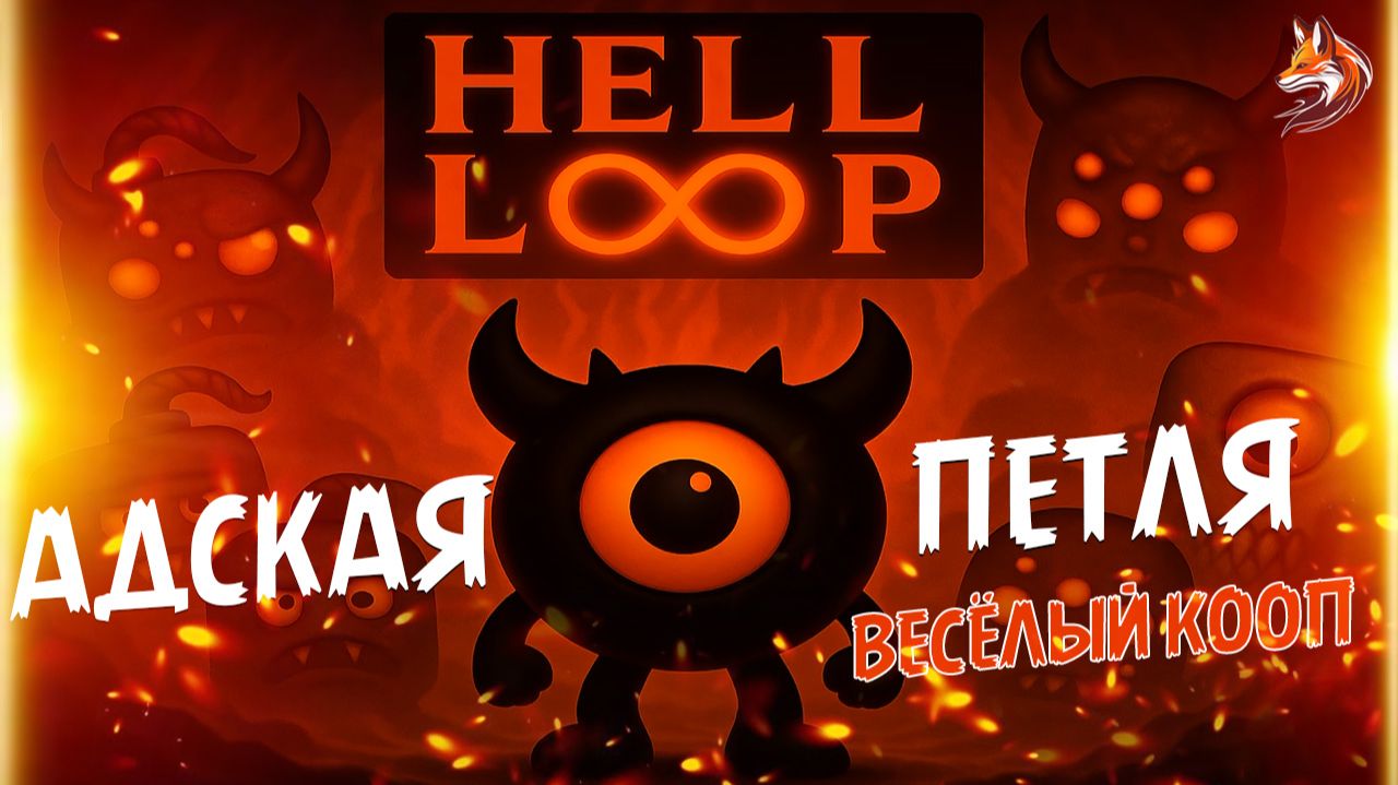 Hell Loop в Steam на ПК: веселый кооп с другом - геймплей Адской Петли смотреть онлайн