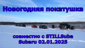 Новогодняя внедорожная покатушка субару 02 01 2025 STILLSuba