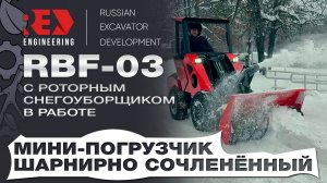 Мини-погрузчик шарнирно сочленённый RED Engineering RBF-03  в работе с роторным снегоуборщиком