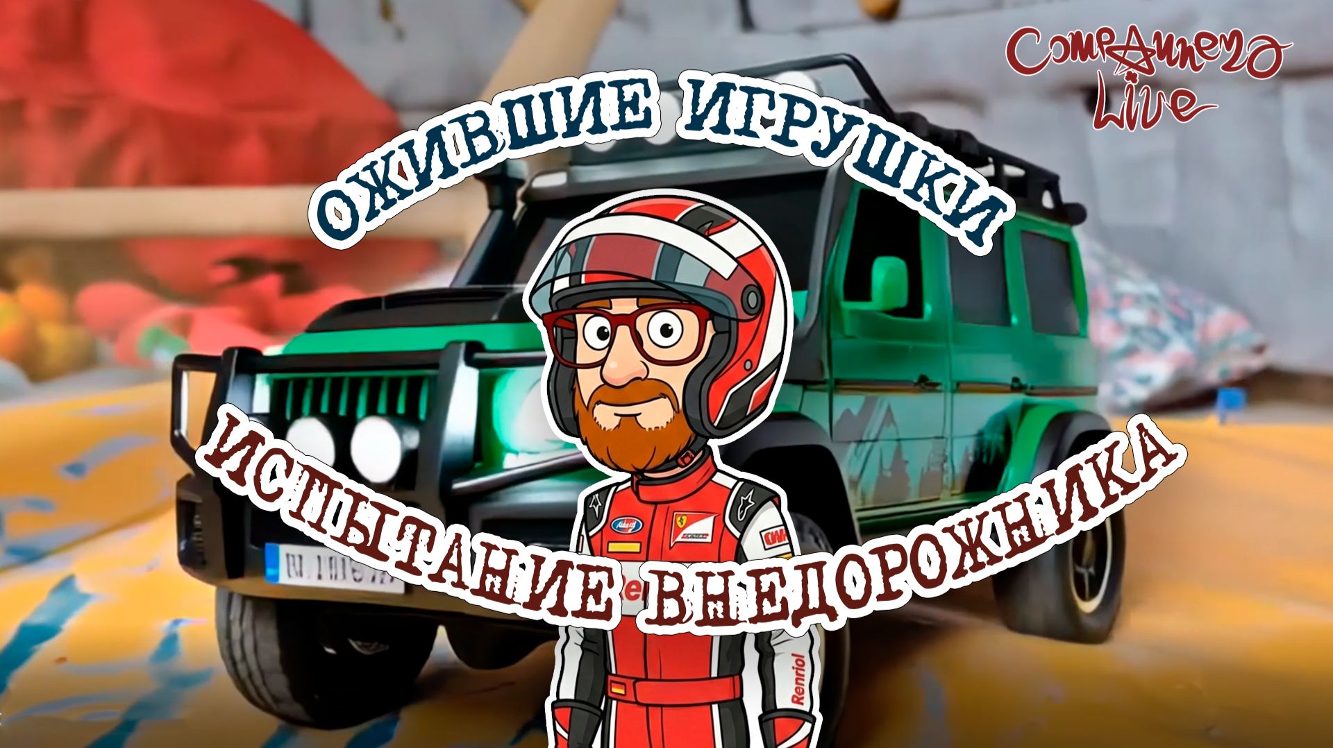 Ожившие игрушки - Испытание нового внедорожника (часть 2)