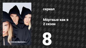 Мёртвые как я 2 сезон 8 серия «Мастера побега» (сериал, 2004)