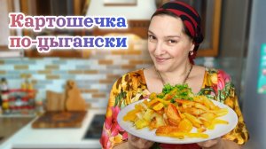 Кто просил рецепт_ Жареная КАРТОШКА по-цыгански, цыганка готовит.