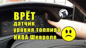 ВРЕТ датчик уровня топлива НИВА Шевроле