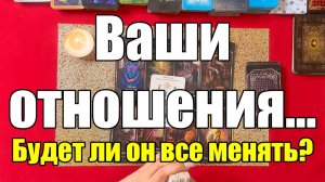 Ваши отношения... Будет ли он все менять 😱 ТАРО РАСКЛАД☘️❤️
