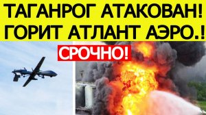 Таганрог атакован БПЛА. Горит Атлант Аэро. Беспилотники в Ростовской области сегодня, 13 января