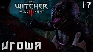 Ведьмак 3 Дикая Охота - Игоша #17 (The Witcher 3 Wild Hunt)
