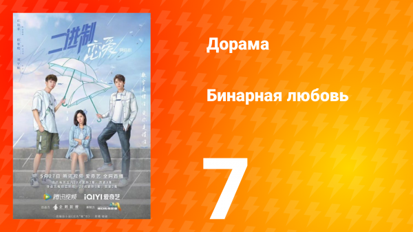 Бинарная любовь 1 сезон 7 серия