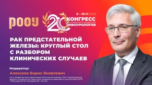 Рак предстательной железы: круглый стол с разбором клинических случаев
