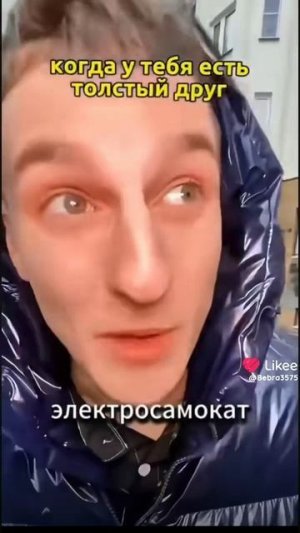 Пов: когда друг толстый.