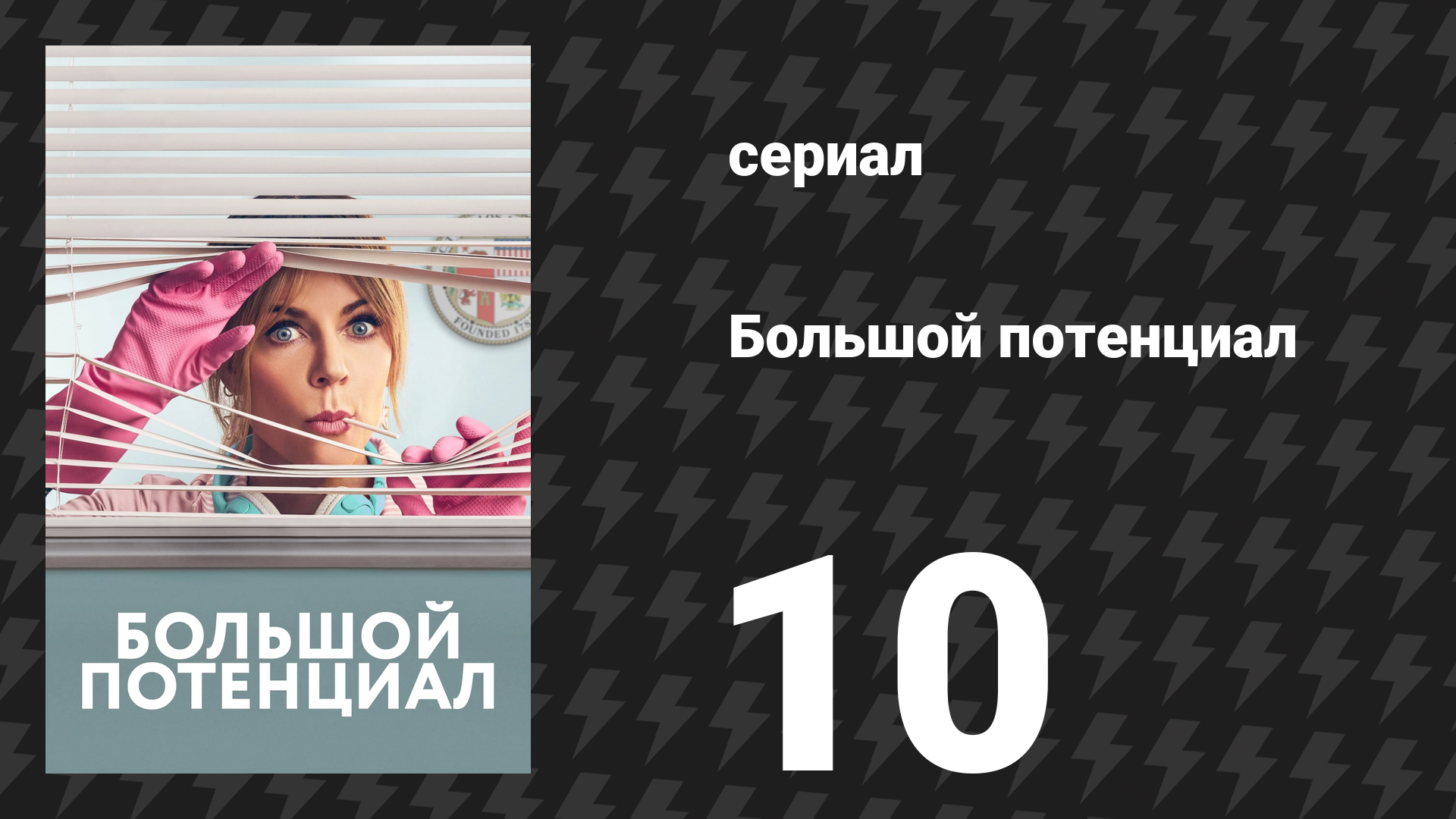 Большой потенциал 1 сезон 10 серия «Люки и убийства» (сериал, 2024) смотреть онлайн