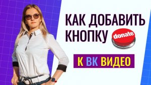 Как добавить кнопку ВК Донат к видео: пошаговая инструкция 2026