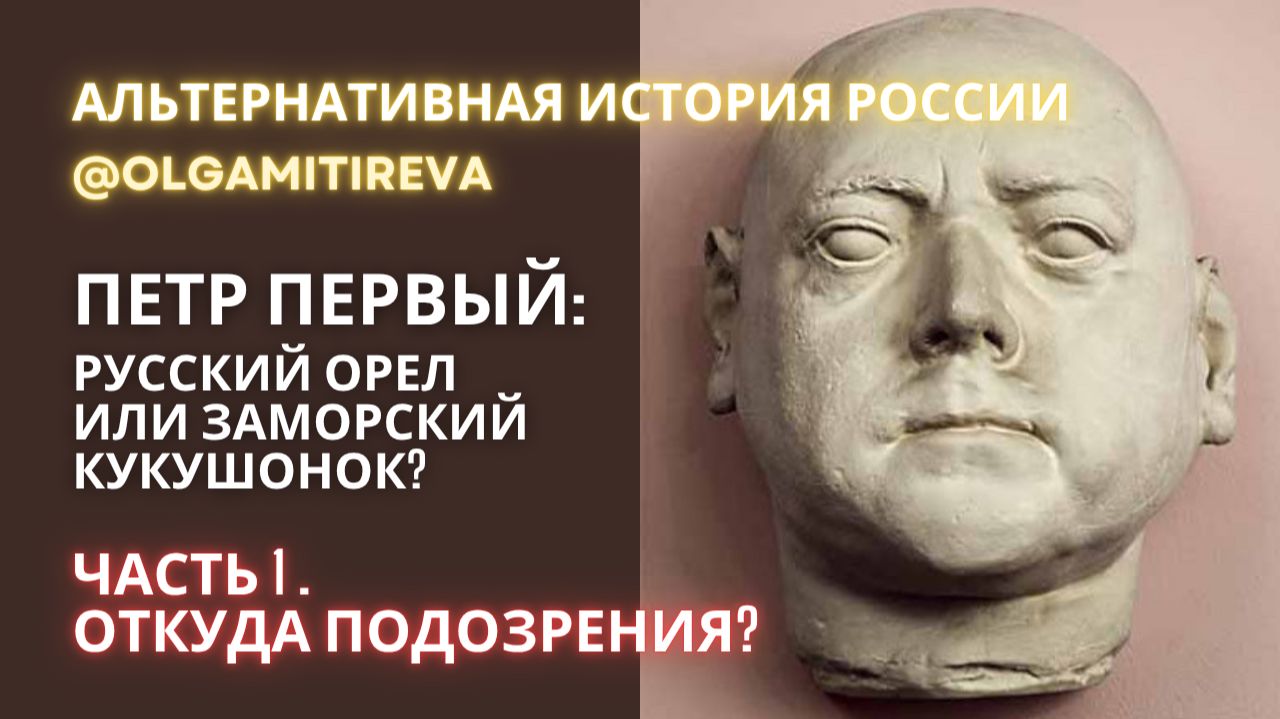 Петр I: русский орёл или заморский кукушонок? - Часть 1 смотреть онлайн