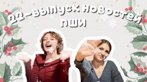 22-выпуск новостей