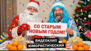 Старый Новый Год - Веселая песня для застолья