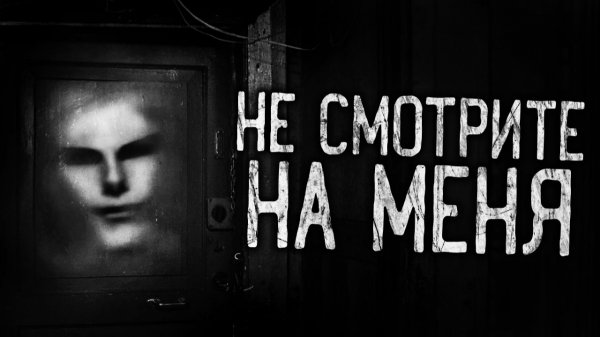 НЕ СМОТРИТЕ НА МЕНЯ! Страшные истории на ночь.Страшилки на ночь.