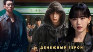 🌸Денежный герой🌸 Обзор дорамы🌸2025🌸