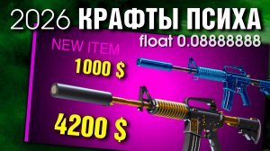 CS2 КРАФТЫ ПСИХА ►M4a1-S РЫЦАРЬ и ФОСФОР ►Красивые флоты