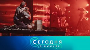 «Сегодня в Москве»: 13 января 2026 года