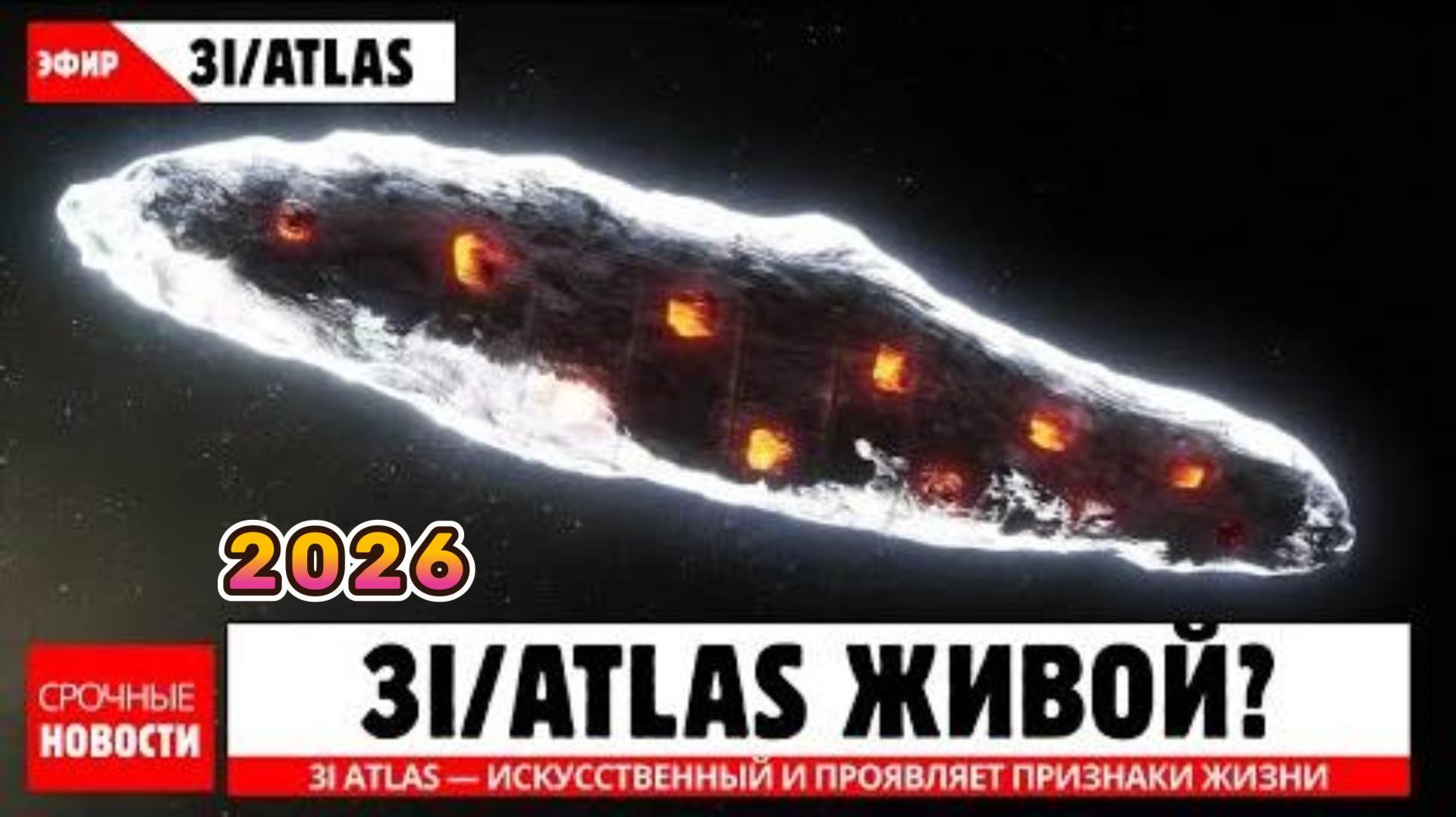 3I ATLAS МОЖЕТ НЕСТИ ЖИЗНЬ? смотреть онлайн