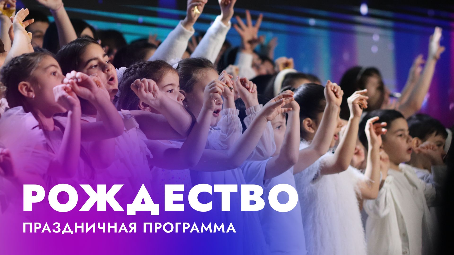 Рождественская программа 06.01.2026