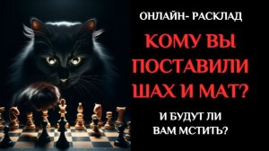 КОГО ВЫ ОБЫГРАЛИ? ТАРО РАСКЛАД ОНЛАЙН