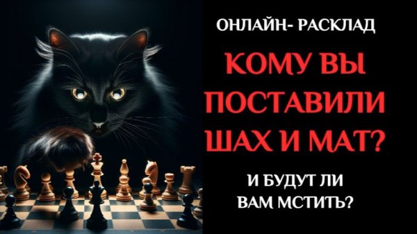 КОГО ВЫ ОБЫГРАЛИ? ТАРО РАСКЛАД ОНЛАЙН