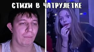 Девушки испугались поэта // Дмитрий Кравченко читает стихи в чатрулетке