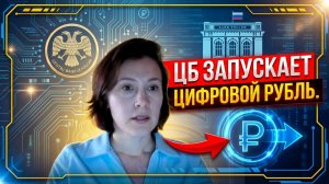 Массовое внедрение цифрового рубля в РФ в 2026 году | Наличные отменяются?