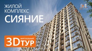 Виртуальный 3D-тур в ЖК Сияние