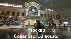 Савёловский вокзал. 1902 год — открыто движение поездов от нового вокзала, названного Бутырским.