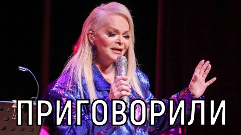 Недостойна Новодевичьего. Ларису Долину приговорили за захват территорий. смотреть онлайн