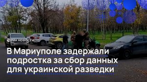 В Мариуполе задержали подростка за сбор данных для украинской разведки