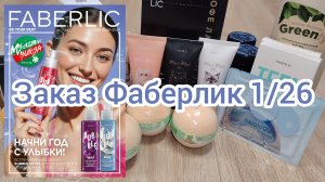Заказ Фаберлик по каталогу 1/26