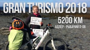 Велопоход "Адлер - Рыбачий полуостров" в 2018 году (Gran Turismo)