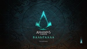 Ассасинс Крид Вальгалла (Без коментариев) чсть 1 ПРОЛОГ