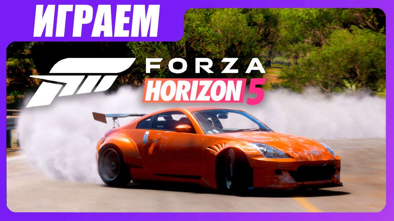 Играем в Forza Horizon 5 - Дух Улиц #1