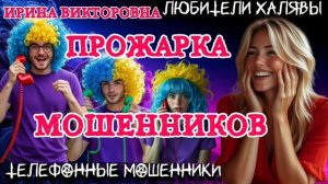 💥 ИРИНА ВИКТОРОВНА. ПРОЖАРКА 😂 | ТЕЛЕФОННЫЕ МОШЕННИКИ